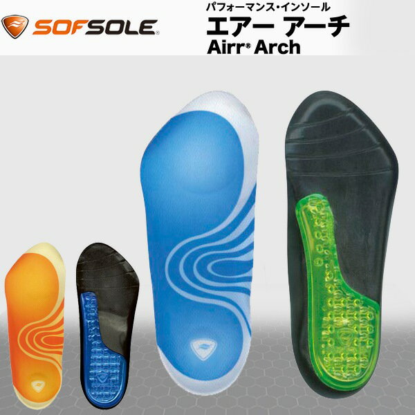 (パケット便200円可能)(定形外郵便発送)SOFSOLE(ソフソール)エアー アーチ(中敷/インソール/男性女性用)