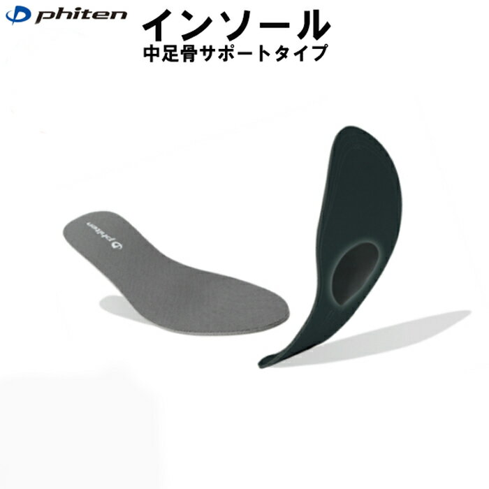 パケット便200円可能 定形外郵便発送 phiten ファイテン インソール 中足骨サポートタイプ・日常/ウォーキング/ビジネスシューズ【日本製】ti148