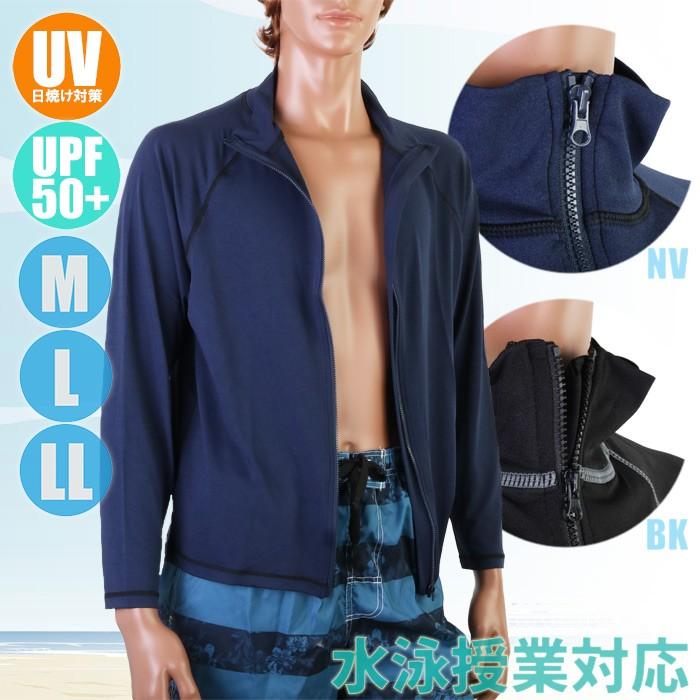 【あす楽】(パケット便送料無料)メンズ UVカットラッシュガード フルZip ムジ長袖2WAY UPF50+ スクール対応 水着/アウトドア 11645821/10867011/5135