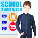 【あす楽】スクール水着・UVスクールラッシュ UVカット ラッシュガード 長袖フルZip（男児/キッズトドラー）yg9293131