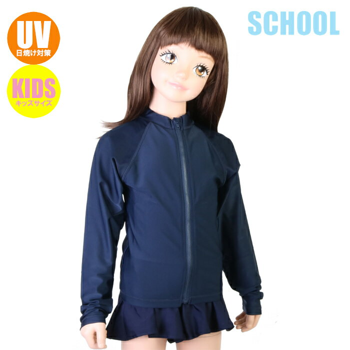 　 スクール水着・UVスクールラッシュ UVカット ラッシュガード 長袖フルZip（女児/キッズトドラー）yg9293131 商品説明 学校やスイミングスクールでの着用に最適のUVカット・ラッシュガード☆ お子様の肌を紫外線から守ってくれるUVカット素材を使用しています。 腕の日焼けも防止する長袖デザイン♪ フルジップなので着脱も簡単です◎ 《男女兼用》 ※画像の水着は別売りになります。 ※正規仕入商品（新品)です。 即納できます!! カラー ネイビー 素　材 ポリエステル85%、ポリウレタン15% サイズ 身長/胸囲(cm) ⇒120：115-125/57-63 ⇒130：125-135/61-67 ⇒140：135-145/64-72 ⇒150：145-155/70-78 ⇒160：155-165/76-84 （伸ばした状態の寸法になりますので、余裕がない場合はワンサイズ大きなものをお選びいただくくとをお勧めいたします。）