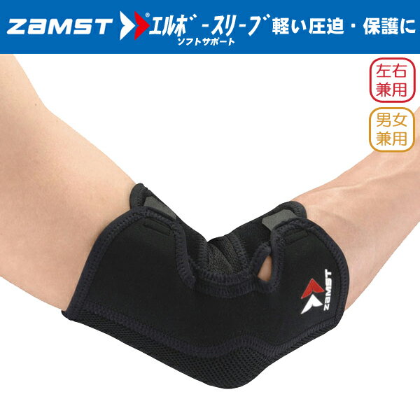 (パケット便200円可能)(定形外郵便発送)ZAMST（ザムスト）エルボースリーブ【テニス/ゴルフ/野球/肘/サポーター】