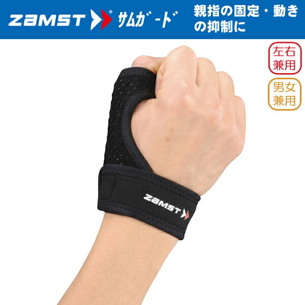 (パケット便200円可能)(定形外郵便発送)ZAMST(ザムスト)サムガード【親指用サポーター/テニス/ゴルフ/野球/肘/男女兼用】