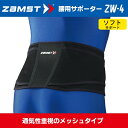 (パケット便送料無料)ZAMST(ザムスト) 腰サポーター ソフトサポート ZW-4(ゴルフ/テニス/腰痛)