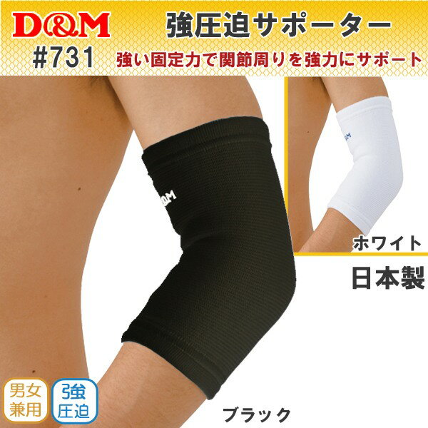 Rakuten - D&M ディーアンドエム 強圧迫サポーター 肘 ひじ 用 保護 サポーター 痛み ケガ 捻挫 関節 筋肉 リハビリ スポーツ バレー バスケ ランニング ウォーキング 登山 おすすめ 人気 731