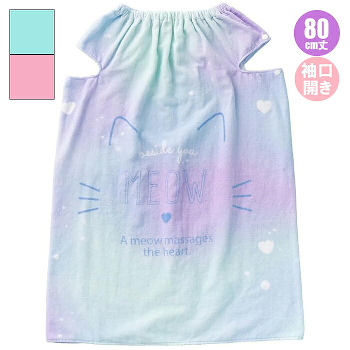 Rakuten - ラップタオル 巻きタオル 80cm ジュニア ガールズ 女子 女の子 小学生 中学生 プール 学校 水泳 授業 春 夏 海水浴 ビーチ 旅行 かわいい おすすめ 人気 安い 送料無料 使いやすい 着替えタオル やわらかい ワンピース 214044 BEACH MEMORY ネコ柄 袖口開き ピンク サックス
