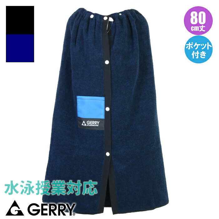 スクール対応 GERRY ジェリー 80cmラップタオル 男児/ボーイズ 巻きタオル こども海浜・レジャー用品 214241(パケット便送料無料) 1