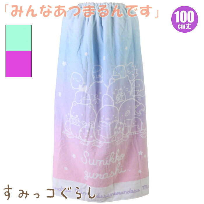 すみっコぐらし 100cmラップタオル「みんなあつまるんです」巻きタオル San-x サンエックス こども海浜・レジャー用品 214863(パケット便送料無料)