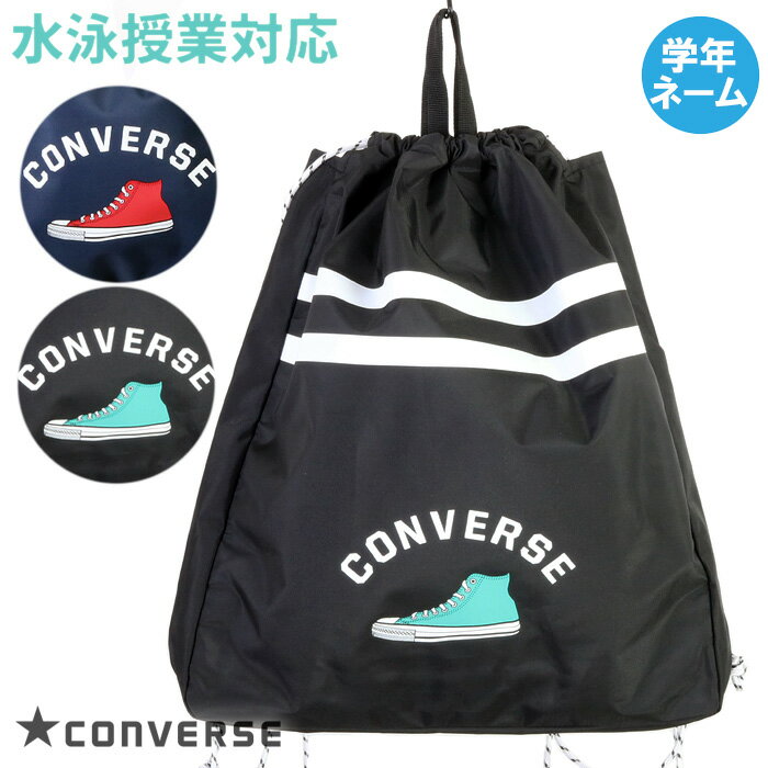 【あす楽】(パケット便送料無料)CONVERSE コンバース ナップサック プールバッグ スクール/学校水泳授業対応 靴プリント 223117