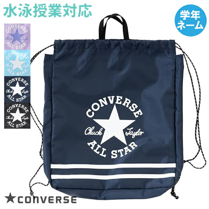 CONVERSE コンバース ナップサック プールバッグ スクール/学校水泳授業対応 男子/ボーイズ 223118(パケット便送料無料)