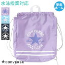 【あす楽】(パケット便送料無料)CONVERSE コンバース ナップサック プールバッグ スクール/学校水泳授業対応 女子/ガールズ 223118