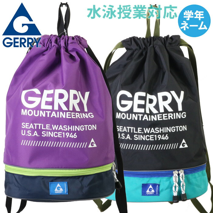 【あす楽】(パケット便送料無料)GERRY ジェリー ボンサック プールバッグ スクール/学校水泳授業対応 ボンザック 男子/ボーイズ 223501