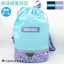 (パケット便送料無料)CONVERSE コンバース プールバッグ ボンサック 2重底 ガールズ/水泳授業/プール/海水浴 224104