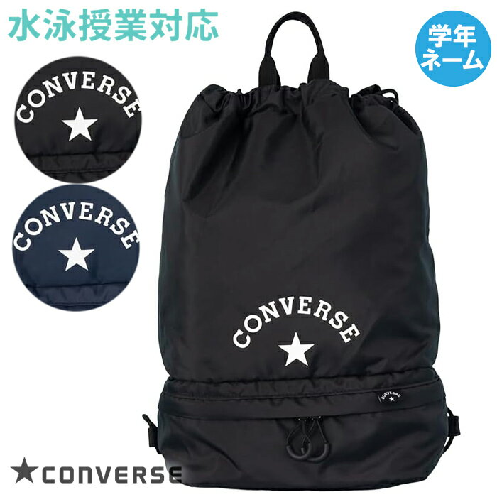 【あす楽】(パケット便送料無料)CONVERSE コンバース プールバッグ ソフトボンサック 2重底 ボーイズ/水泳授業/プール/海水浴　224111