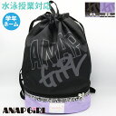 (パケット便送料無料)ANAP GIRL プールバッグ ボンサック 2重底 アナップガール ジュニア/ガールズ/水泳/プール/海水浴 224701