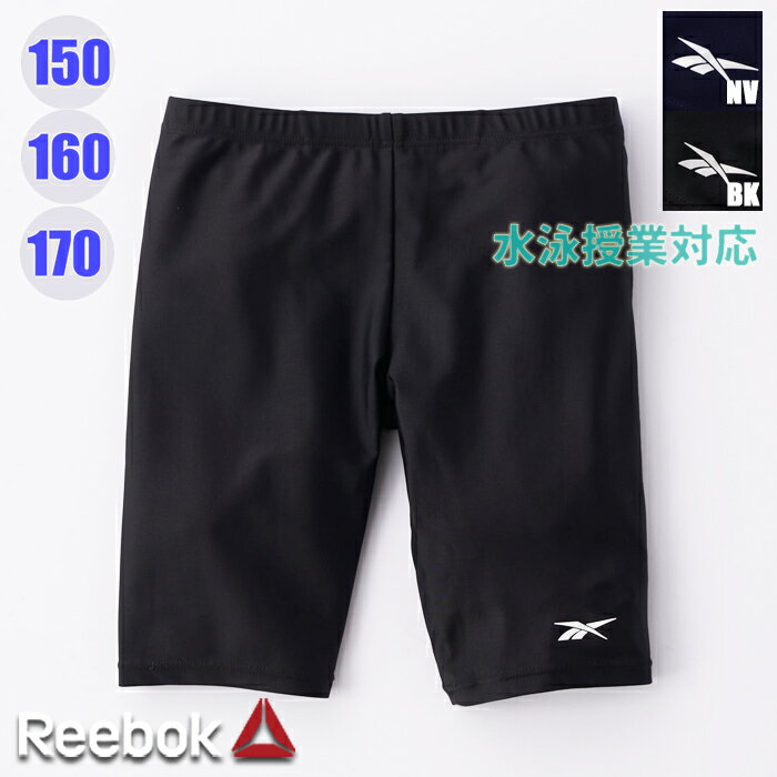 【あす楽】(パケット便送料無料)Reebok リーボック ボーイズ スクール水着 ロング丈パンツ（ジュニア/男子）124-393