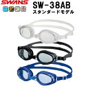 (パケット便送料200円可)SWANS(スワンズ)スタンダードモデル ゴーグル スイミング/レジャー 男女兼用 SW-38AB