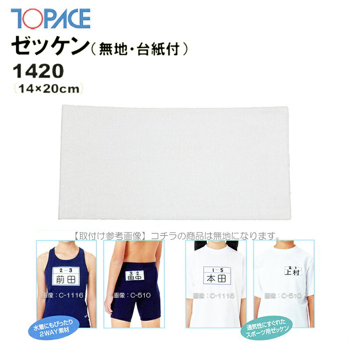 (パケット便200円可能)TOPACE(トップエース)スクール対応スイムゼッケン(水着・体操服用)無地/台紙付 14×20cm 1420