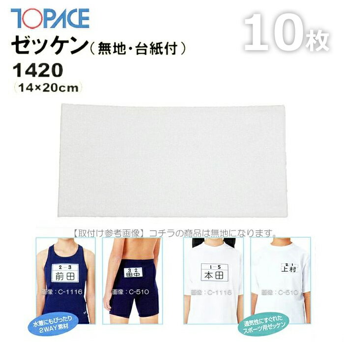 (パケット便200円可能)TOPACE トップエース【10枚セット】スクール対応スイムゼッケン(水着・体操服用)無地/台紙付 14×20cm 1420