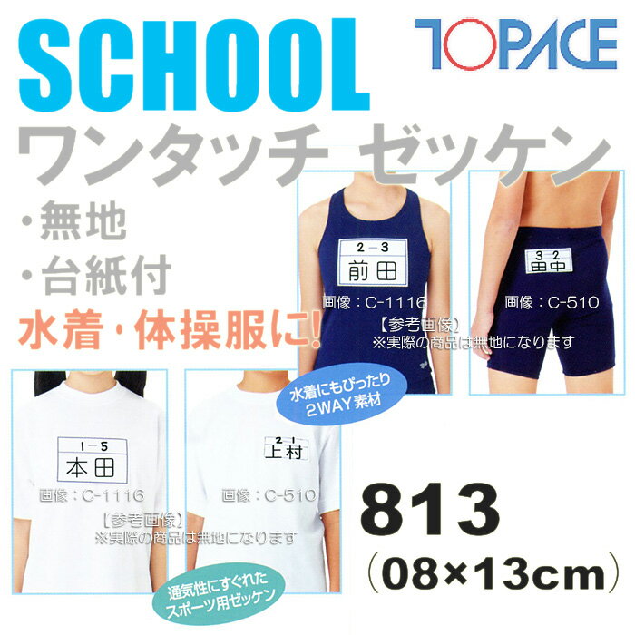 【あす楽】(パケット便200円可能)TOPACE（トップエース）スクール対応スイムゼッケン（水着・体操服用）無地/台紙付 8×13cm 813