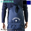 (パケット便送料無料)CONVERSE コンバース プールバッグ ソフトボンサック 2重底 ボーイズ/水泳授業/プール/海水浴 224111