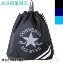(パケット便送料無料)CONVERSE コンバース プールバッグ ナップサック スクール対応 ジュニア/ボーイズ/男の子/水泳授業/プール/海水浴 224121...