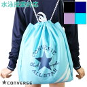 CONVERSE コンバース プールバッグ ナップサック ボーイズ/ガールズ/水泳授業/プール/海水浴 224121(パケット便送料無料)