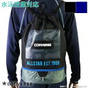 (パケット便送料無料)CONVERSE コンバース プールバッグ ボンサック 2重底 スクール対応 ジュニア/ボーイズ/男の子/水泳授業/プール/海水浴 225...