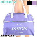 (パケット便送料無料)ANAPGIRL アナップガール プールバッグ ボストン スクール対応 ジュニア/ガールズ/女の子/水泳授業/プール/海水浴 225705