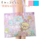 (パケット便送料無料)すみっコぐらし PVCトート「天使なえびてんアイドル」プールバッグ/ビーチバッグ Sumikkogurashi 水遊び/海水浴/プール 2...