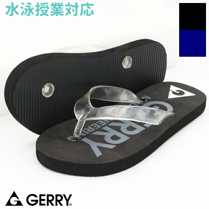 GERRY ジェリー ボーイズ/男子 スクール対応 フラットサンダル 20・22・24cm（キッズ/ジュニア水泳用品）235501 商品説明 海水浴、川遊び、キャンプで大活躍!!（水陸両用） 【男児/ボーイズ向け】 紺or黒ムジベースのシンプルデザインなので学校水泳授業にも対応可能◎ ※学校規則などに沿ってお選びください。 ・軽量素材で歩きやすい◎ 【即納可能です!!】 カラー ブラック、ネイビー 素　材 中敷：合成樹脂鼻緒：塩化ビニル樹脂 サイズ 20cm・22cm・24cm