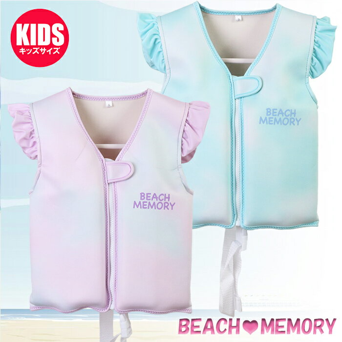 BEACH MEMORY ガールズ フローティングベスト キッズ/女児/女の子 川遊び・マリンレジャー・BBQ 285302