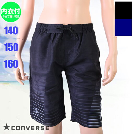 (パケット便送料無料)CONVERSE コンバース ボーイズ水着 ボーダーグラデサーフパンツ ジュニア/男子/男の子 765452 (パケット便送料無料)CONVERSE コンバース ボーイズ水着 ボーダーグラデサーフパンツ ジュニア/男子/男の子 765452