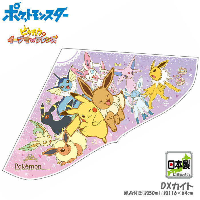 キャラクターカイト ポケットモンスター イーブンフレンズ DXカイト（ゲイラカイト/凧/日本製/お正月/キャンプ/レジャー/オンダ）022909