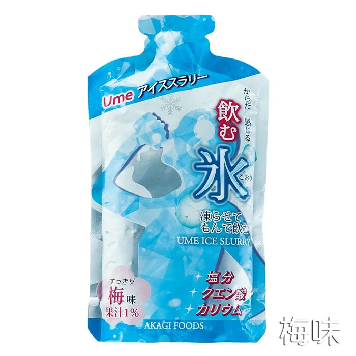 Sealassの送料無料 赤城フーズ 飲む氷 アイススラリー 5袋入 梅味 塩レモン味 スポーツドリンク 熱中症対策 塩分補給 クエン酸 カリウム 冷感 暑さ対策 夏バテ対策 スポーツ 現場作業 屋外作業 部活 運動 水分補給 冷却 飲料 529809 529908｜アングル2