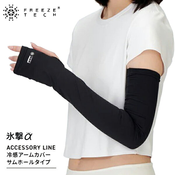 FREEZE TECH (フリーズテック) 氷撃α 冷感 アームカバー サムホールタイプ ロングタイプ 両腕用 25151742/743/744/749/750/751 商品説明 フリーズテック史上最冷感！！ フリーズテック史上最冷感。 住友化学が世界で初めて開発に成功した温度調節繊維「コンフォーマ」採用。 素材自体が衣服内温度の上昇を自動コントロール。 これにより酷暑環境や体温上昇などで熱せられる衣服内温度を快適域に近づける効果により、氷撃冷感プリントの冷感効果を実感しやすくなりました。 また、冷感効果はもちろん、衣服内は爽快性をキープ。 酷暑の中、屋外で長時間作業される方やスポーツされる方に適した冷感アクセサリーです。 ●接触冷感、気化熱冷却。 ●吸水速乾、紫外線カット ●遮熱、縦横伸縮 ※「2-6営業日以内に発送」をお選びいただいた場合は、取り寄せとなります。予めご了承くださいませ。 カラー ブラック、ホワイト 素　材 ポリエステル90%、ポリウレタン10% サイズ S、M、L（詳細は画像でご確認ください。）フリーズテック史上最冷感。 住友化学が世界で初めて開発に成功した温度調節繊維「コンフォーマ」採用。 素材自体が衣服内温度の上昇を自動コントロール。 これにより酷暑環境や体温上昇などで熱せられる衣服内温度を快適域に近づける効果により、氷撃冷感プリントの冷感効果を実感しやすくなりました。 また、冷感効果はもちろん、衣服内は爽快性をキープ。 酷暑の中、屋外で長時間作業される方やスポーツされる方に適した冷感アクセサリーです。 ■カラー ブラック、ホワイト ■素材 ポリエステル90%、ポリウレタン10% ■サイズ S、M、L（詳細は画像でご確認ください。） ※「2-6営業日以内に発送」をお選びいただいた場合は、取り寄せとなります。予めご了承くださいませ。 ★こちらの商品はパケット便送料無料です。 《ご注意ください》 ・「代金引換」の場合はご利用いただけません。 ・複数点（2点以上）ご購入の場合はご利用いただけません。 ・配達日指定不可。 ・配達後の紛失・破損などの保証はありません。