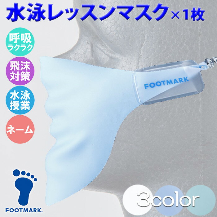 (パケット便送料無料)FOOTMARK フットマーク 水泳レッスンマスク スイミングスクールレッスン時・学校水泳授業 プール用 おとな～こども用 3000020