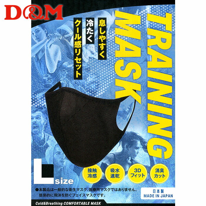 【あす楽】(パケット便送料無料)D&M トレーニングマスク 熱中症予防 接触冷感/吸水速乾/3Dフィット/消臭カット 日本製 DM-111724 ブラックL 1