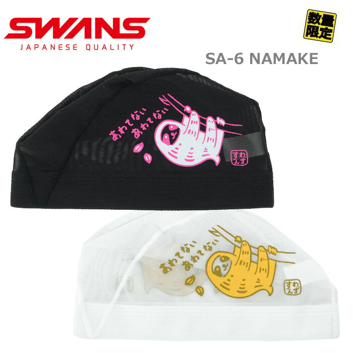 【あす楽】 パケット便送料無料 SWANS スワンズ ナマケモノ あわてない あわてない スイミングメッシュ キャップ 水泳帽/日本製 M/2色 SA-6 NAMAKE