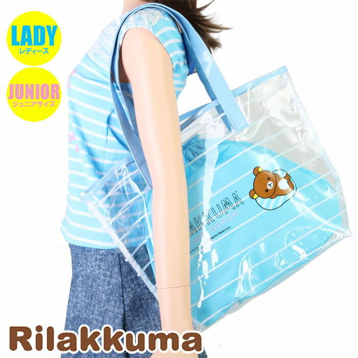 【あす楽】Rilakkuma（リラックマ）婦人・トートバッグ プールバッグ/ビーチバッグ（レディース水着）227051