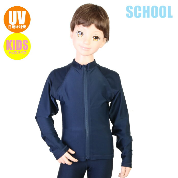 【あす楽】スクール水着・UVスクールラッシュ UVカット ラッシュガード 長袖フルZip（男児/キッズトドラー）yg9293131