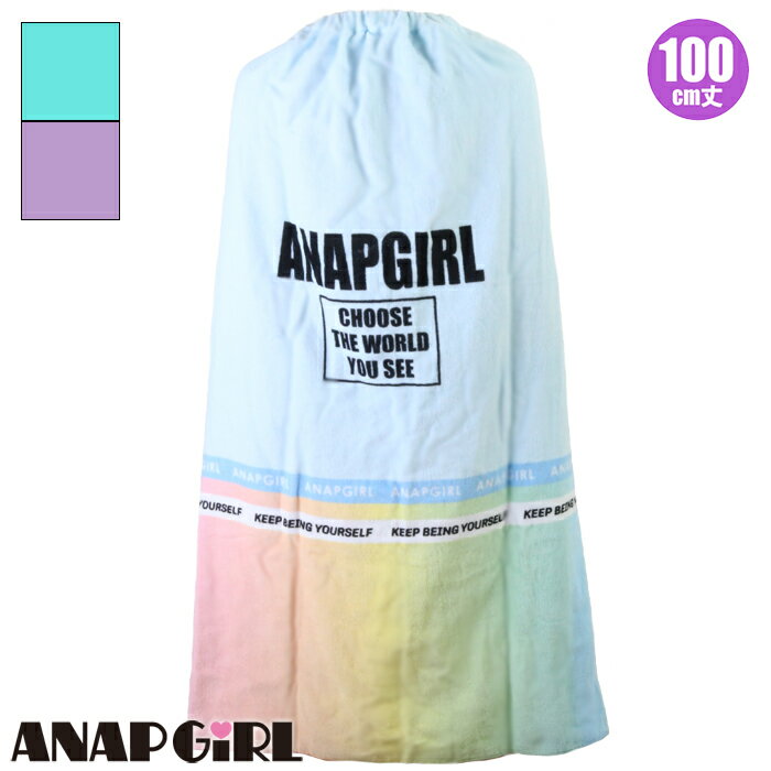 ANAP GIRL アナップ ガール 100cmラップタオル レインボー＆無地 巻きタオル ガールズ/レディース海浜・レジャー用品 213742 商品説明 女の子に大人気のブランド『ANAP（アナップ）』のキュートなラップタオル☆☆☆ 水遊びや海水浴、マリンレジャー等で活躍してくれるガールズサイズのラップタオル（巻きタオル）!! ・大人も使える100cm丈!! ・やわらかタッチのコットン100%素材だからお肌に優しい♪ ・安心の上部シャーリング＆スナップボタン仕様◎ ・内側に学校名/学年ネームラベル付き◎ 【正規ライセンス商品】 【即納可能です!!】 カラー サックス、パープル 素　材 綿100%（シャーリング） サイズ 100cm×120cm