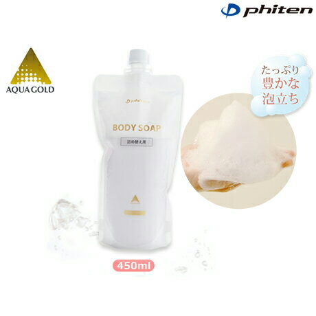 phiten（ファイテン）ボディソープ450ml 詰替用 植物性で肌にやさしいボディソープ ms232000