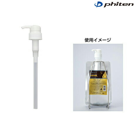 (パケット便送料無料)phiten（ファイテン）ポンプ スタンドホルダー用（シャンプー・トリートメント専用）HOP90005