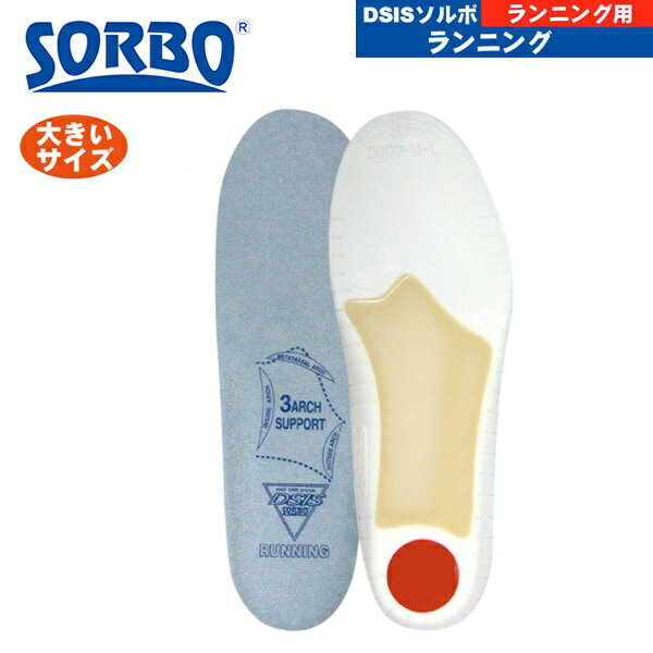SORBO（ソルボ）DSISソルボランニング【中敷き/インソール/ジョギング/マラソン/大きいサイズ】