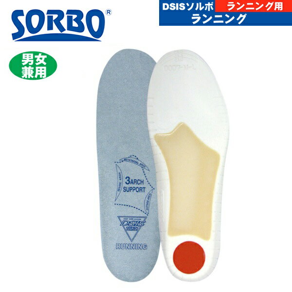 SORBO（ソルボ）DSISソルボランニング【中敷き/インソール/ジョギング/マラソン/男女兼用】
