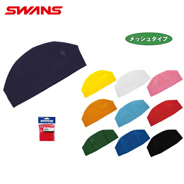 【あす楽】(パケット便200円可能)SWANS（スワンズ）メッシュスイムキャップ【子供から大人用/水泳/スイミング】SA-60