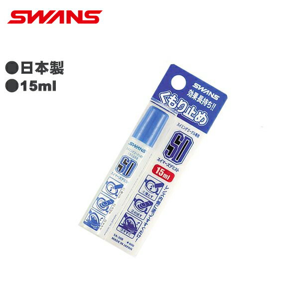 (パケット便200円可能)(定形外郵便発送)SWANS（スワンズ）くもり止め SA-30B (ゴーグル/水中メガネ/スティックタイプ)