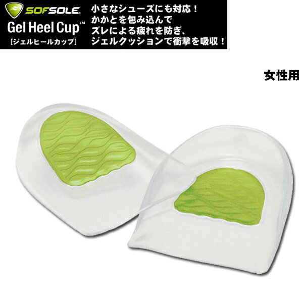 SOF SOLE（ソフ ソール）インソール　Gel Heel Cup　【中敷き/普段履き用/女性用】