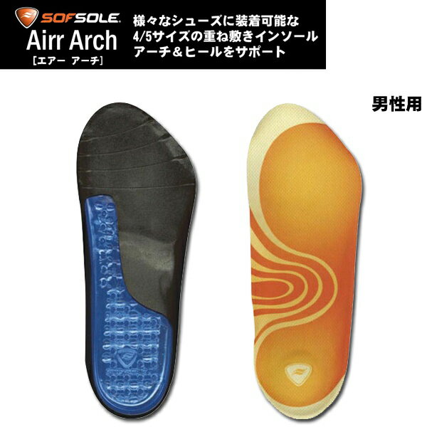 SOF SOLE（ソフ ソール）インソール　Airr Arch 